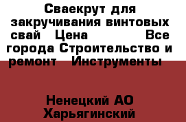 Сваекрут для закручивания винтовых свай › Цена ­ 30 000 - Все города Строительство и ремонт » Инструменты   . Ненецкий АО,Харьягинский п.